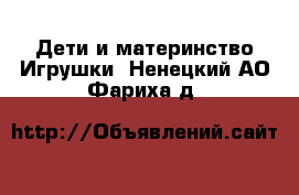 Дети и материнство Игрушки. Ненецкий АО,Фариха д.